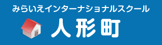 人形町校