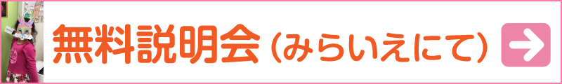 対面説明会(みらいえにて開催)