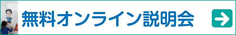 オンライン説明会(Zoom)