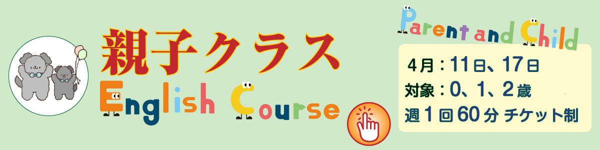 親子クラス